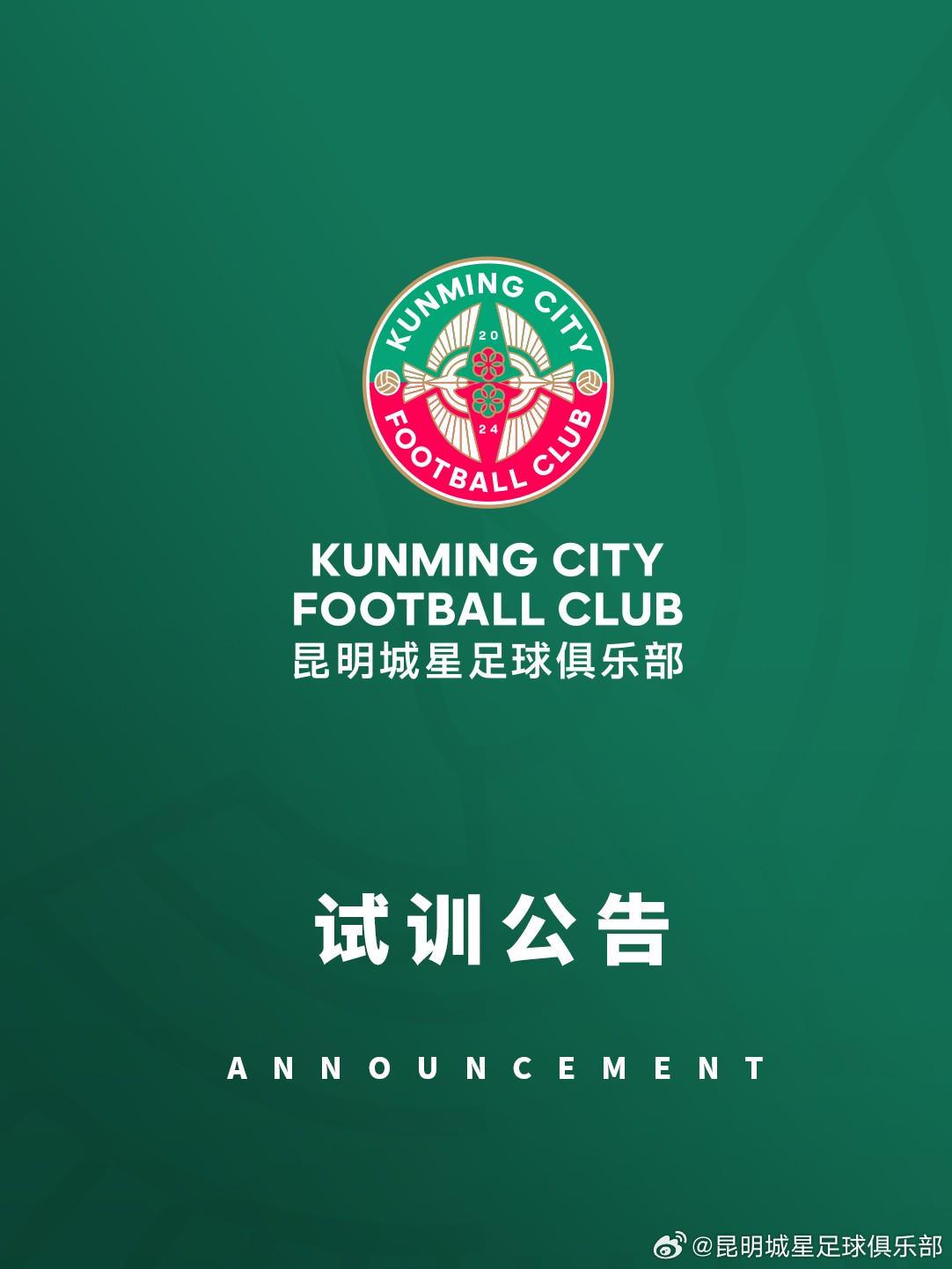 stake-昆明城星发布试训公告：招募U20球员，将参加中青赛U20组